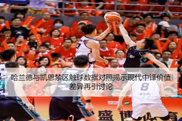 哈兰德与凯恩禁区触球数据对照揭示现代中锋价值差异再引讨论
